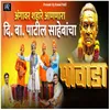 About Angavar Shahare Aananara Di Ba Patil Sahebancha Powada Song